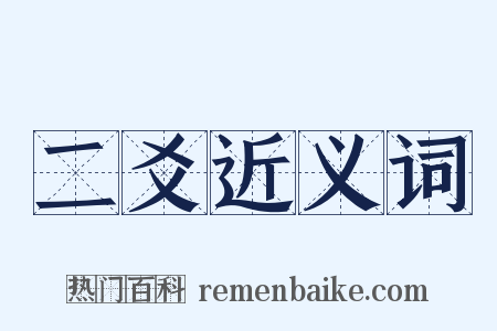 二爻近义词是什么意思的图片